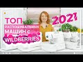 Видео - ТОП ПЛОСКОШОВНЫХ/РАСПОШИВАЛЬНЫХ МАШИН с WILDBERRIES | 2021- начало 2022