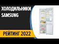 Видео - ТОП—7. Лучшие холодильники Samsung. Рейтинг 2022 года!