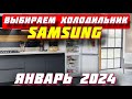 Видео - ВЫБИРАЕМ ХОЛОДИЛЬНИК SAMSUNG ЯНВАРЬ 2024