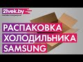 Видео - Распаковка — Холодильник с морозильником Samsung RB37A5000SA/WT