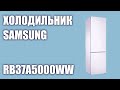 Видео - Холодильник Samsung RB37A5000WW