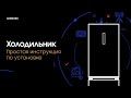 Видео - Как правильно установить холодильник Samsung дома