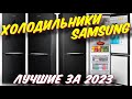 Видео - ХОЛОДИЛЬНИКИ SAMSUNG ЛУЧШИЕ ЗА 2023