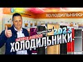 Видео - ХОЛОДИЛЬНИКИ ПО НОВОЙ ЦЕНЕ 2023 ГОДА|КАКОЙ ВЫБРАТЬ ХОЛОДИЛЬНИК|Samsung|Haier|LG|Атлант|Hisense|Bosch