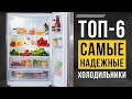 Видео - ТОП-6 самых НАДЕЖНЫХ холодильников. Какой холодильник лучше купить в 2022?