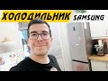 Видео - Холодильник Samsung