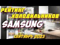 Видео - ХОЛОДИЛЬНИКИ SAMSUNG 2023