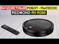 Видео - Робот пылесос Redmond RV-R280 Обзор. Плюсы и минусы