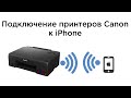 Видео - Подключение Canon Pixma G540, G640, G3420, G3460 к iPhone по Wi-Fi. Подключение к айфону (Apple)