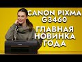 Видео - Обзор и распаковка Canon PIXMA G3460 | Новое МФУ 2022 года