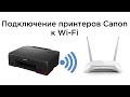 Видео - Подключение к Wi-Fi принтеров Canon PIXMA G540, G640, G3420, G3460 для беспроводной печати