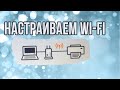 Видео - Настройка WiFi на примере принтера Canon G3420