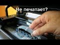 Видео - Не печатает принтер Canon PIXMA G? Воздух в системе СНПЧ? Очистка печатающей головки.