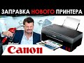 Видео - Распаковка и Заправка нового Canon PIXMA G3420 совместимыми чернилами Revcol