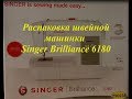 Видео - Распаковка швейной машинки Singer Brilliance 6180