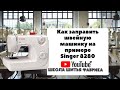 Видео - Как заправить швейную машинку на примере Singer 8280