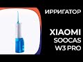 Видео - Ирригатор Xiaomi Soocas W3 PRO