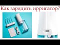 Видео - Как зарядить ирригатор?