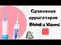 Видео - Сравнение двух ирригаторов BWeii и Xiaomi soocas w3 pro