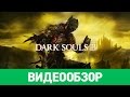 Видео - Обзор игры Dark Souls 3