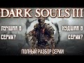 Видео - DARK SOULS 3 - ХУДШАЯ В СЕРИИ? БОЛЬШОЙ ОБЗОР