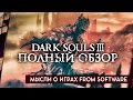 Видео - Dark Souls 3 - ПОЛНЫЙ ОБЗОР ОТ ДРЮ. МЫСЛИ О ИГРАХ FROM SOFTWARE.