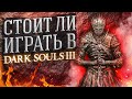 Видео - СТОИТ ЛИ ИГРАТЬ В DARK SOULS 3 | ДАРК СОУЛС 3 АНАЛИЗ ИГРЫ