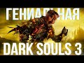 Видео - Так ли ХОРОША Dark Souls 3?