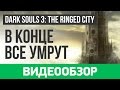 Видео - Обзор игры Dark Souls 3: The Ringed City