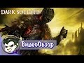 Видео - Обзор Dark Souls 3: Лучшая игра серии