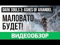 Видео - Обзор игры Dark Souls 3: Ashes of Ariandel