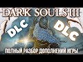 Видео - БОЛЬШОЙ ОБЗОР DLC к DARK SOULS 3