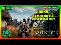 Видео - Очень круто!🔥 Макс. Сложность Banishers: Ghosts of New Eden прохождение часть 6 стрим обзор👍🔔 КВЕСТЫ