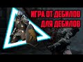 Видео - Dark Souls - Игра от дебилов для дебилов