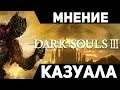 Видео - DARK SOULS 3 │ МНЕНИЕ КАЗУАЛА