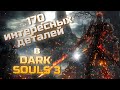 Видео - 170 интересных деталей в Dark Souls III