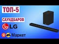 Видео - ТОП-5 лучших саундбаров LG. Рейтинг