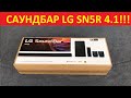 Видео - Саундбар LG SN5R. Звуковая панель 4.1 обзор. Сравнение с настоящим домашним кинотеатром