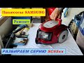 Видео - Пылесос Samsung SC6570, SC6573. Полная разборка, чистка, профилактика