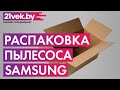 Видео - Распаковка - Пылесос Samsung SC5241 / VCC5241S3K/XEV