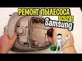 Видео - Пылесос Samsung SC5241 ремонт