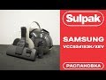 Видео - Пылесос Samsung VCC5241S3K/XEV распаковка (www.sulpak.kz)