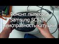 Видео - Ремонт пылесоса Samsung SC5241. Неисправность катушки