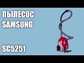 Видео - Пылесос Samsung SC5251