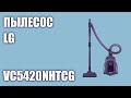 Видео - Пылесос LG VC5420NHTCG