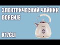 Видео - Электрический чайник Gorenje K17CLI