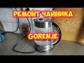 Видео - Ремонт чайника Gorenje, ювелирная работа