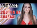 Видео - Belor Design: Жидкие матовые тени NUDE HARMONY. Свотчи всех оттенков на глазах с обсуждением! УРА!