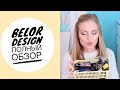 Видео - Полный обзор: моя коллекция BelorDesign/Белорусская косметика