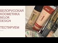 Видео - BELOR DESIGN ТЕСТИРУЕМ!БЮДЖЕТНАЯ БЕЛОРУССКАЯ КОСМЕТИКА